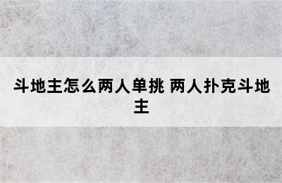 斗地主怎么两人单挑 两人扑克斗地主